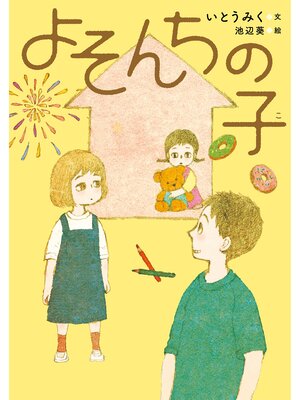 cover image of よそんちの子
